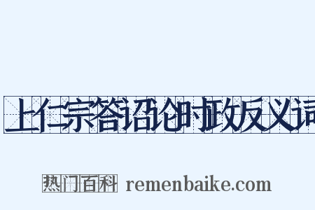 上仁宗答诏论时政反义词是什么意思的图片